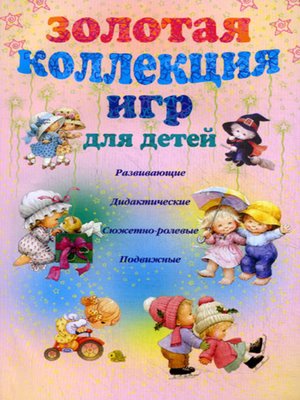 cover image of Золотая коллекция игр для детей. Развивающие, дидактические, сюжетно-ролевые, подвижные